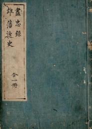 尽忠録・雄藩逸史 