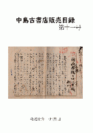 中島古書店販売目録 第11号