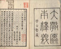 大学原本釈義