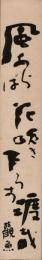伊藤観魚短冊「風あらば花吹き下ろす渡哉　観魚」