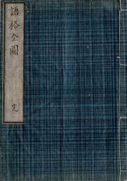 語格全図