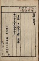 大学古註