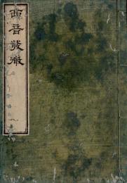 和音唐音對註西音發微　附西洋字原考
