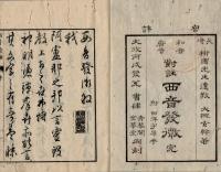 和音唐音對註西音發微　附西洋字原考
