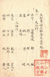 大和事始正誤