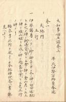 大和事始正誤