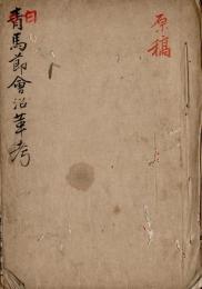 『白馬節会沿革考』稿本