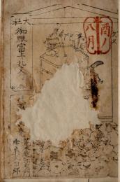大社御賑富上り札文句
