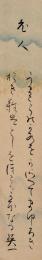 松村英一短冊「老人　うまこらのかすをかそえてまゆしろき　おきなはとしをほこりかほなる　英一」