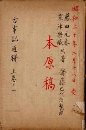 『古事記通釈』稿本　