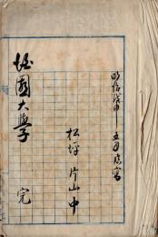 泊園大学・中庸備考