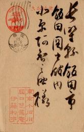伊藤松宇葉書　北原阿智之助宛