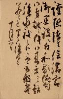 伊藤松宇葉書　北原阿智之助宛