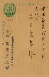 箕浦庄太郎葉書　志田素琴宛