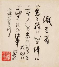 宗廣力三色紙「織三省」