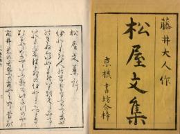 松屋文集・松屋文後集