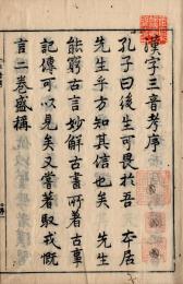 漢字三音考