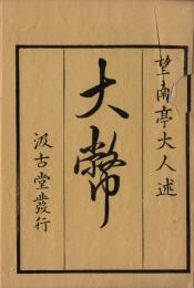 大幣