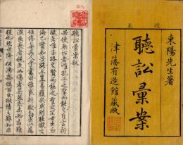 校正聴訟彙案