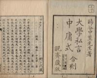 大学私言 中庸式 
