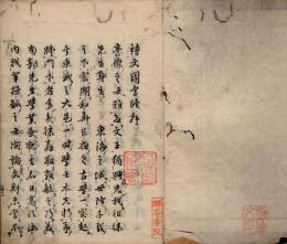 徂徠先生詩文国字牘