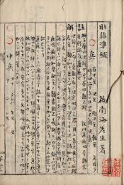 助語準縄