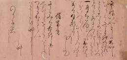 松の門三艸子書状
