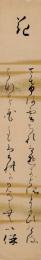 永井以保短冊「花  さけは雲ちれはゆきとそまかひけるはなを花ともたれか見るらむ　以保」