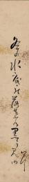 鵜沢四丁短冊「冬の水底の落葉の黒う見ゆ　四丁」