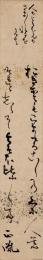 師岡正胤短冊「前詞入おきなはもこまもろこしのくに人も　それとしらるゝよそほひにして  正胤」