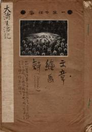 渡辺大濤自筆史料類