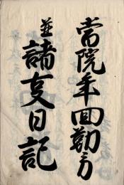 美濃国不破郡表佐村寶光院年回勤方並諸事日記