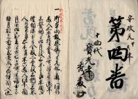 美濃国不破郡表佐村寶光院年回勤方並諸事日記