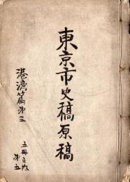 『東京市史・港湾篇第三』稿本