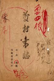 『藤村書誌』校正刷