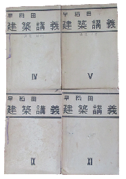 早稲田建築講義4冊(4，5，9，11巻)