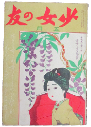 少女の友 大正2年5月(6巻6号)