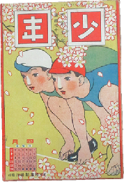 少年 大正7年4月号(第176号)