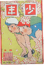 少年 大正7年4月号(第176号)