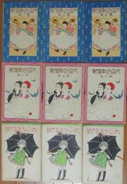 大正少年唱歌　第1集～9集(9冊揃)