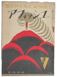 アフィッシュ 第2年1号