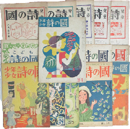 詩の國 創刊号～3巻4号内17冊