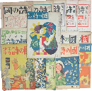 詩の國 創刊号～3巻4号内17冊