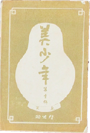 美少年 第1号