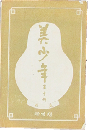 美少年 第1号
