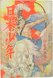日本少年 昭和5年新年号(25巻1号)