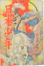 日本少年 昭和5年新年号(25巻1号)