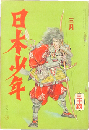 日本少年 昭和5年新年号(25巻3号)