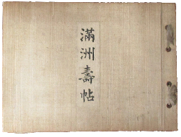 満洲壽帖