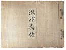満洲壽帖